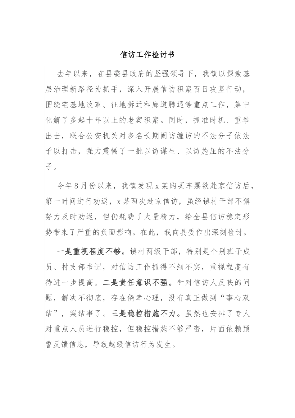 信访工作检讨书.docx_第1页
