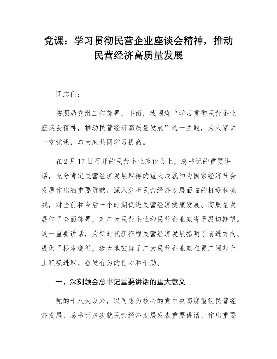 党课：学习贯彻民营企业座谈会精神，推动民营经济高质量发展.docx_第1页