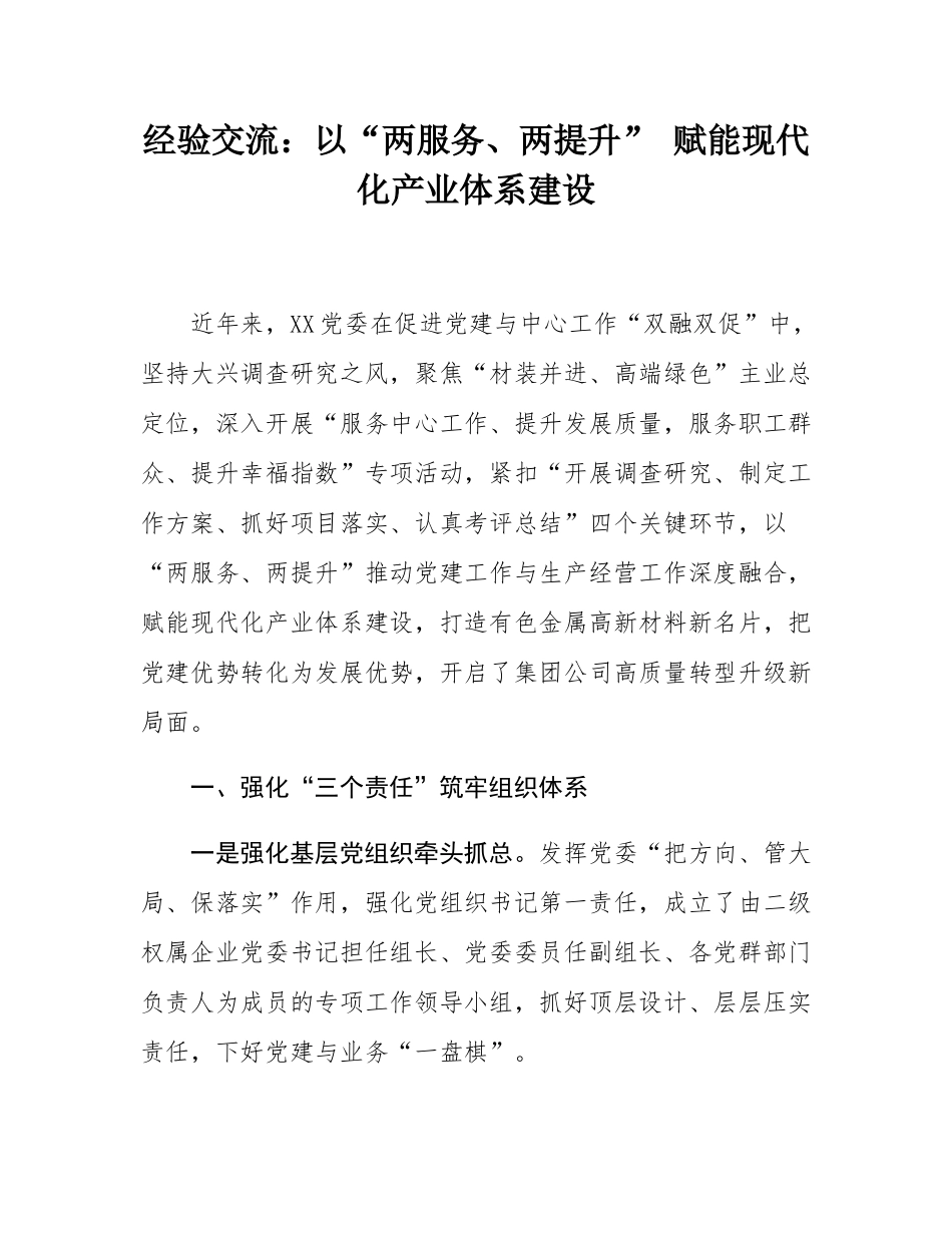经验交流：以“两服务、两提升” 赋能现代化产业体系建设.docx_第1页