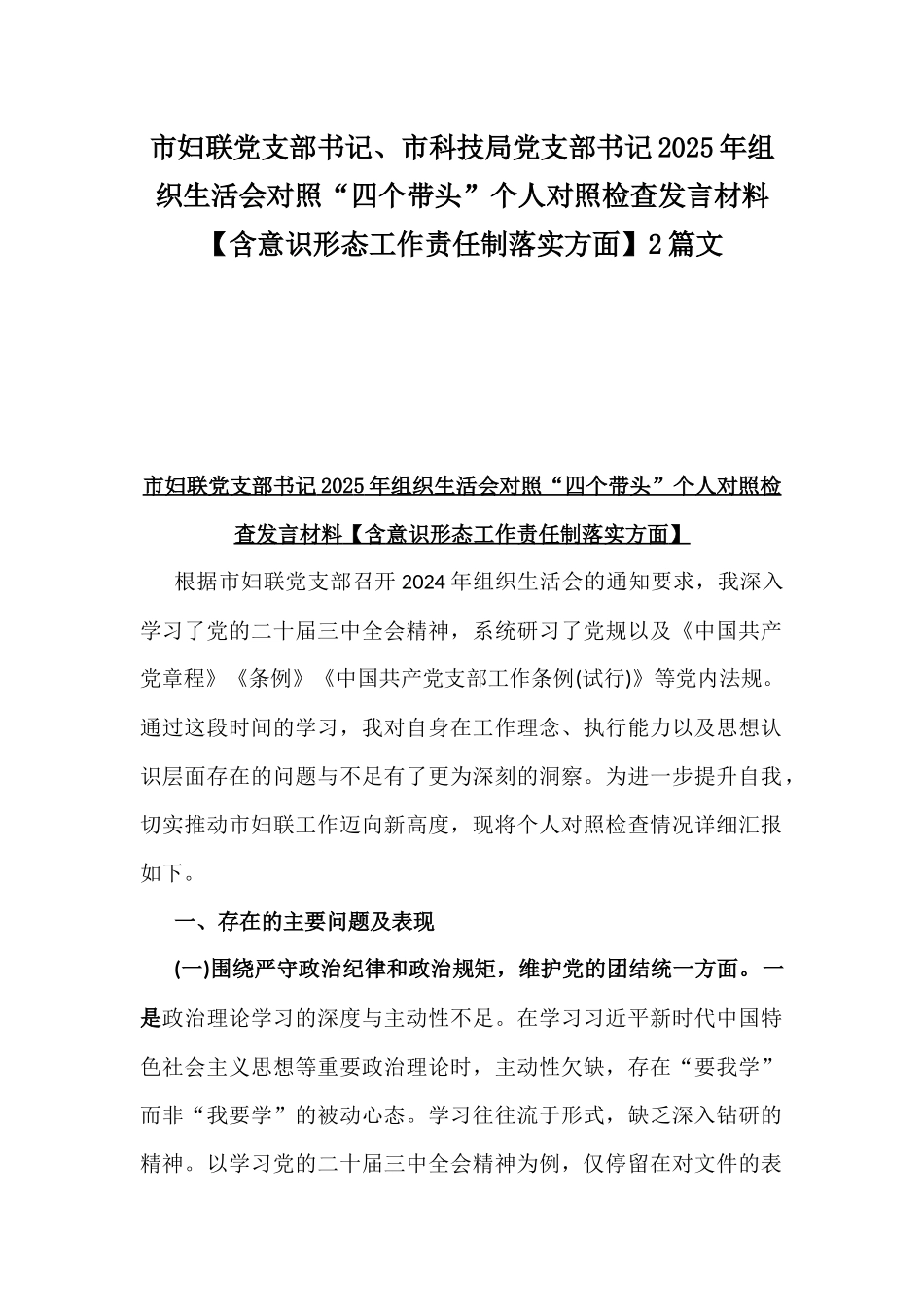 市妇联党支部书记、市科技局党支部书记2025年组织生活会对照“四个带头”个人对照检查发言材料【含意识形态工作责任制落实方面】2篇文.docx_第1页