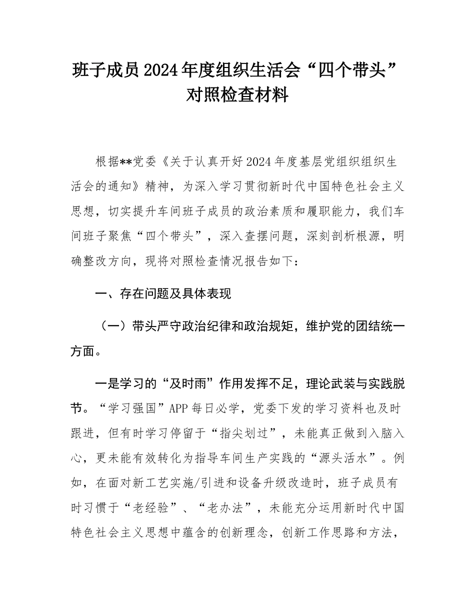 班子成员2024年度组织SH会“四个带头”对照检查材料.docx_第1页