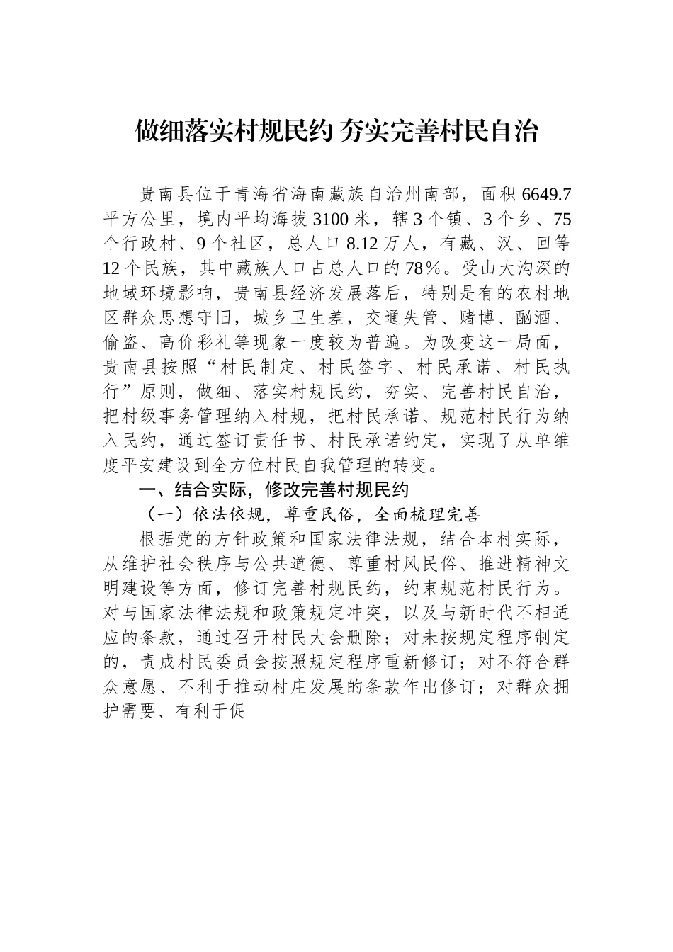 （乡村治理典型案例）做细落实村规民约 夯实完善村民自治.docx_第1页