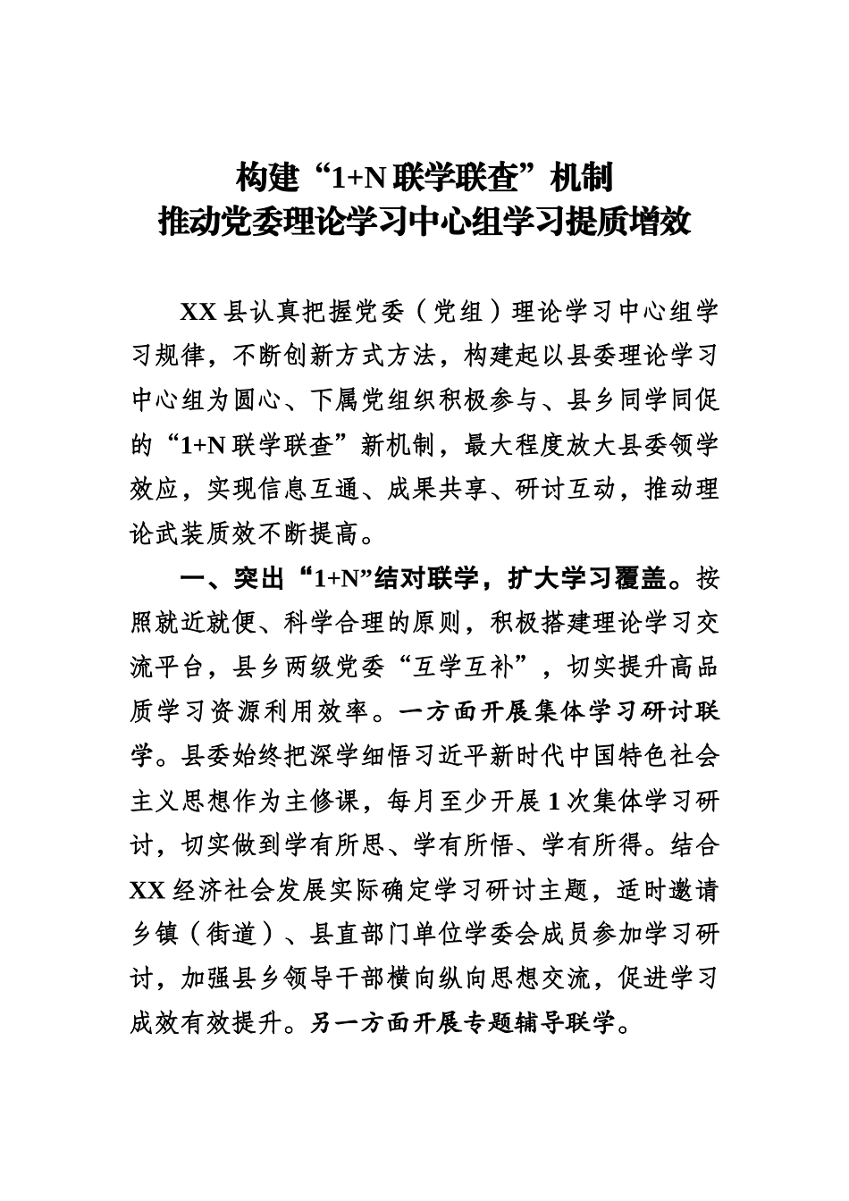 构建“1+N 联学联查”机制.docx_第1页