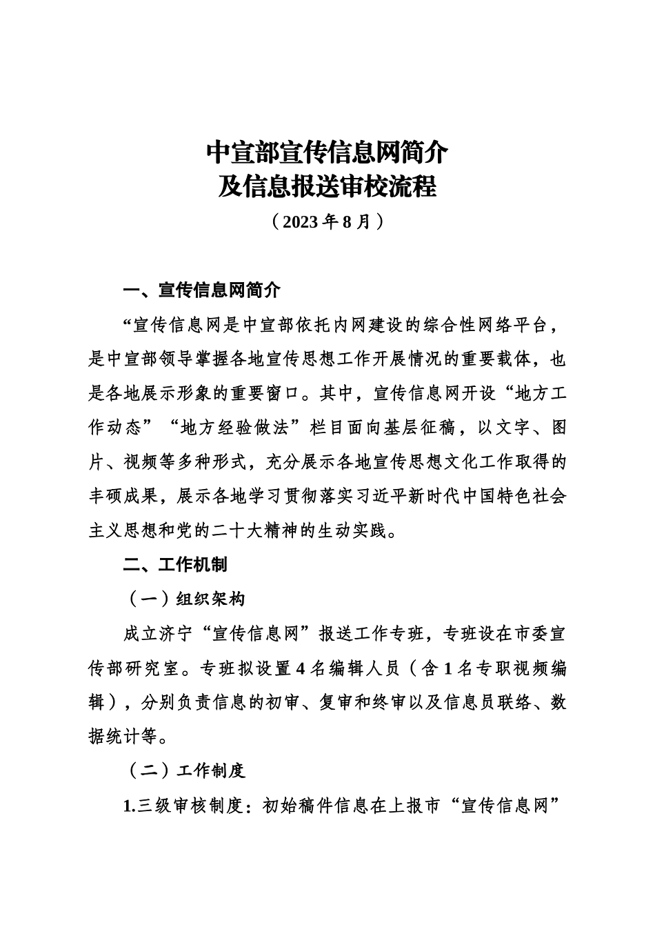 中宣部宣传信息网简介及信息报送审校流程.docx_第1页