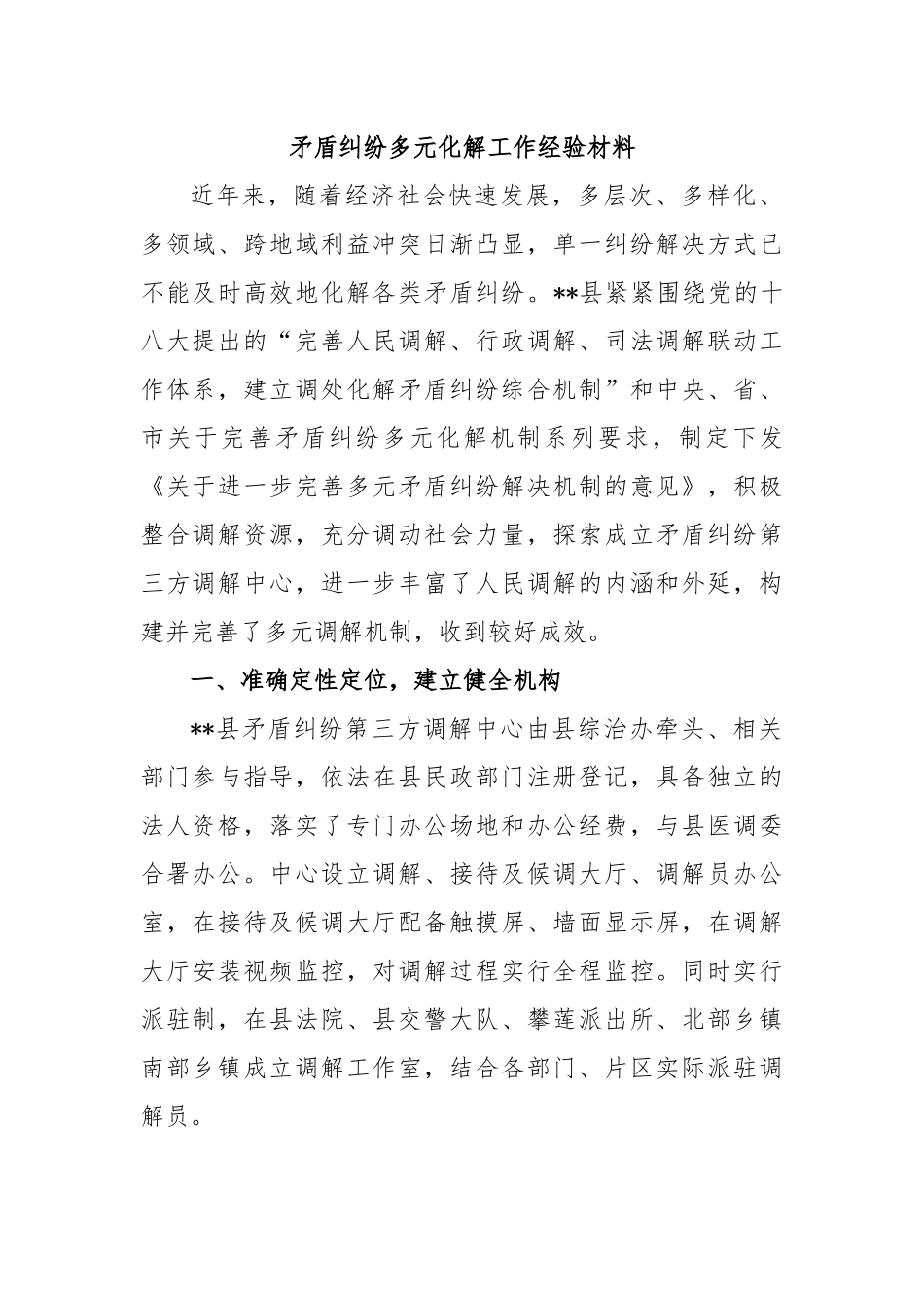 矛盾纠纷多元化解工作经验材料.docx_第1页