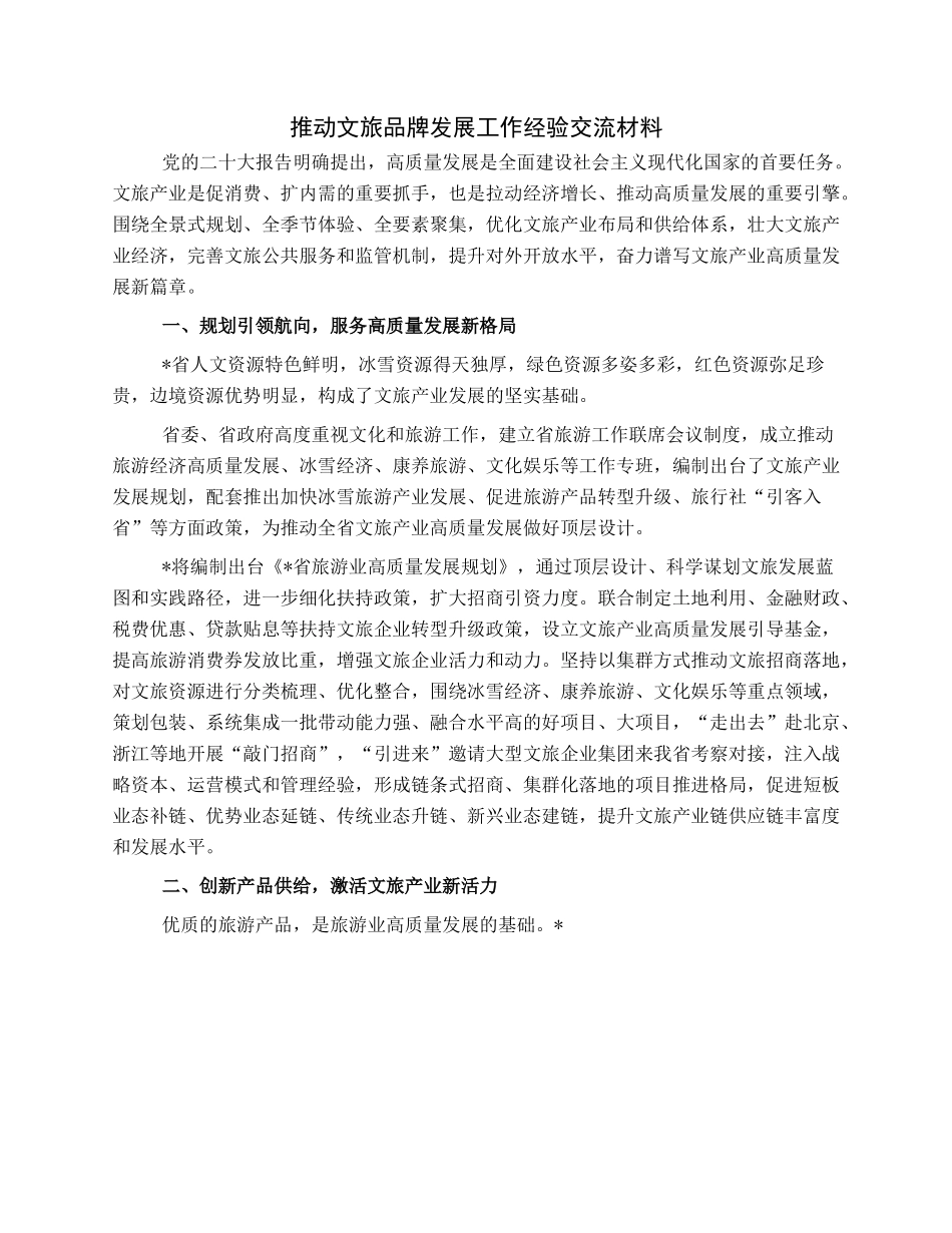 推动文旅品牌发展工作经验交流材料.docx_第1页
