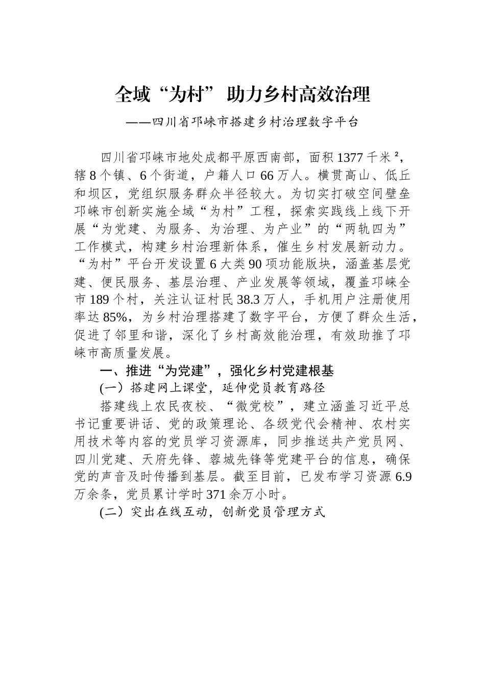 （乡村治理典型案例）全域“为村” 助力乡村高效治理.docx_第1页