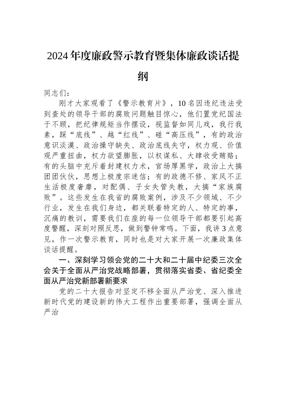 2024年度廉政警示教育暨集体廉政谈话提纲.docx_第1页