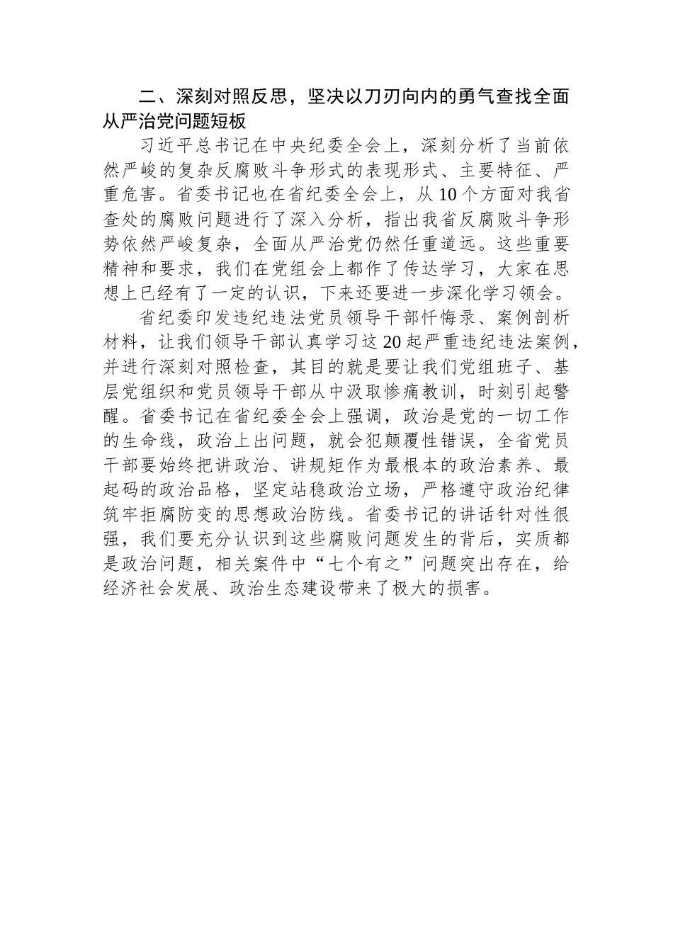2024年度廉政警示教育暨集体廉政谈话提纲.docx_第3页