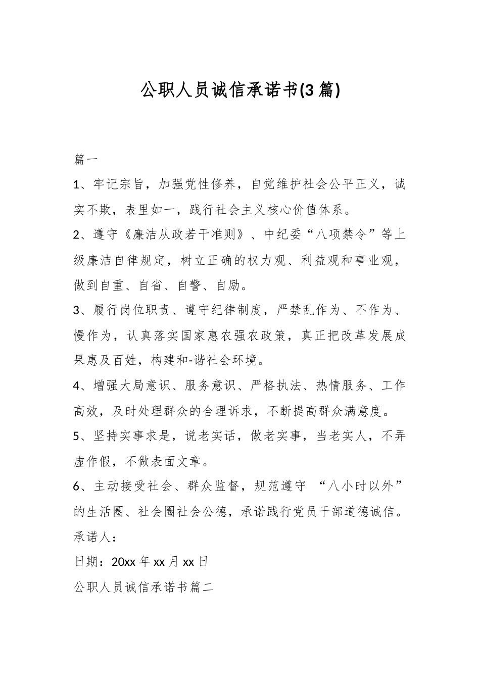 (3篇)公职人员诚信承诺书.docx_第1页