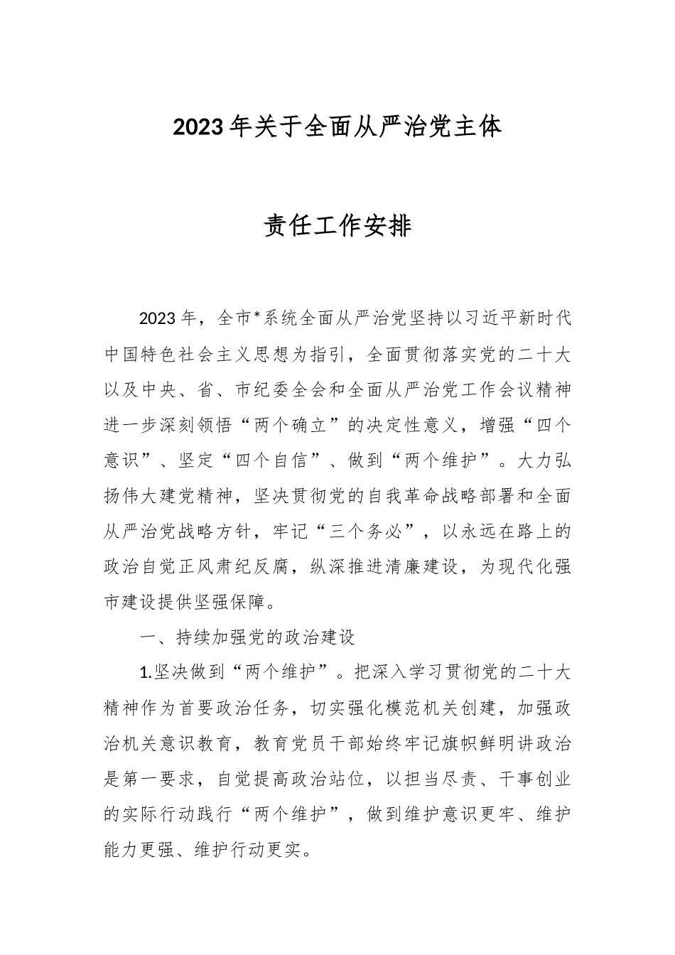 2023年关于全面从严治党主体责任工作安排.docx_第1页
