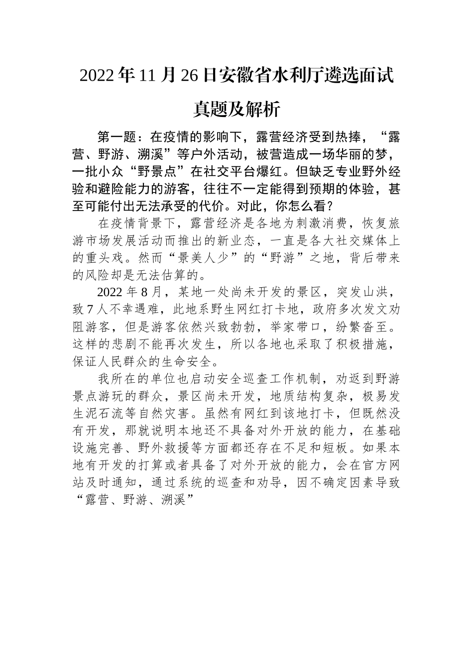 2022年11月26日安徽省水利厅遴选面试真题及解析.docx_第1页