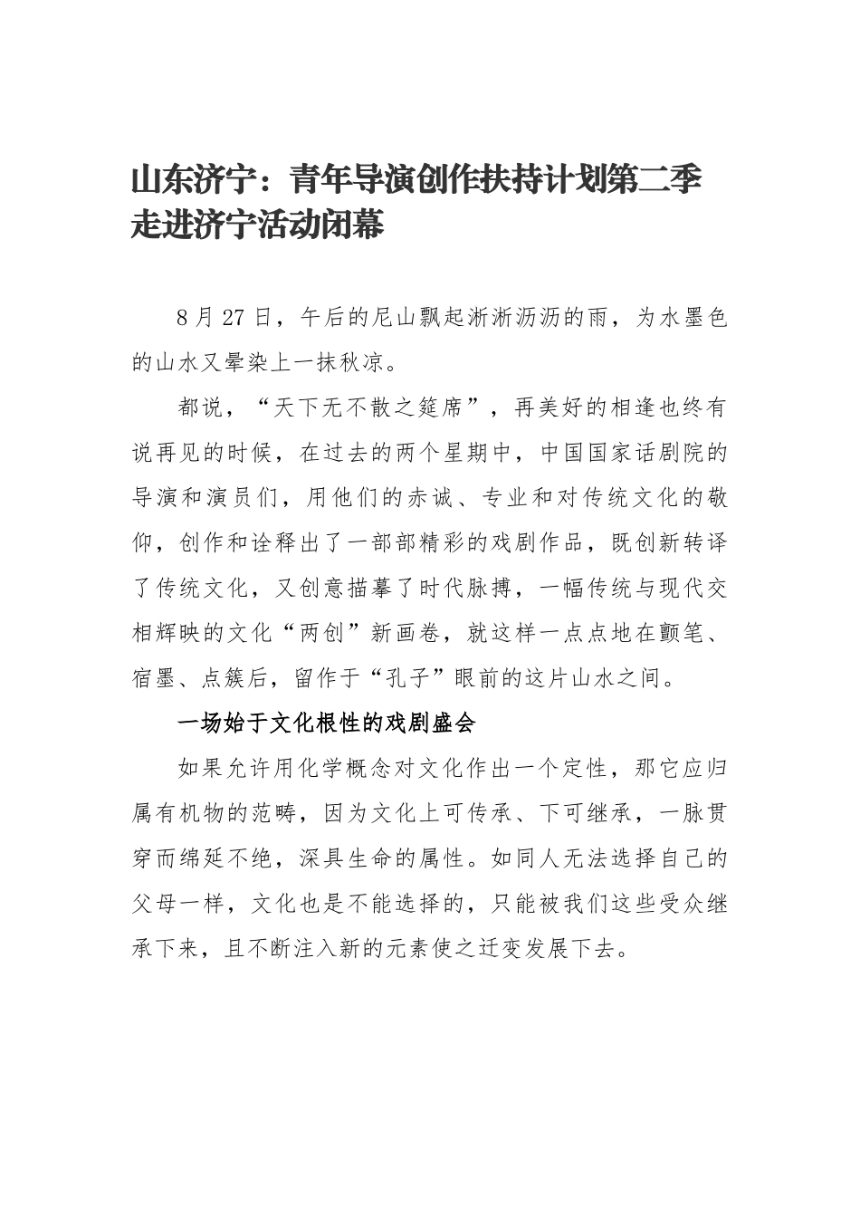 青年导演创作扶持计划第二季走进济宁活动闭幕.docx_第1页