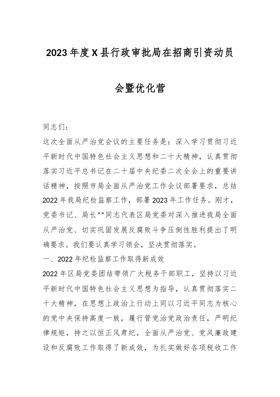 2023年度X县行政审批局在招商引资动员会暨优化营.docx_第1页