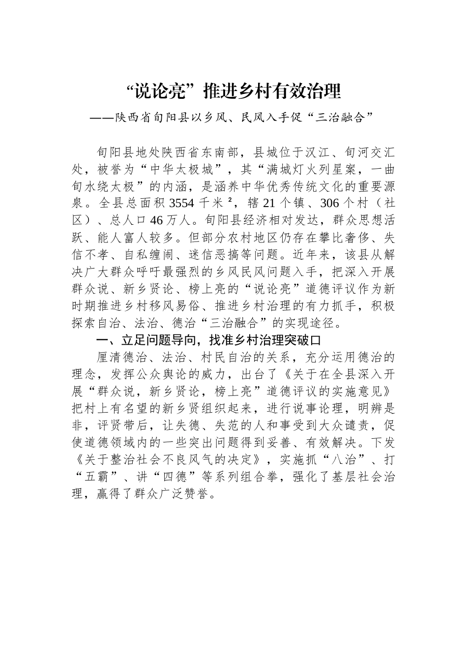 （乡村治理典型案例）“说论亮”推进乡村有效治理.docx_第1页