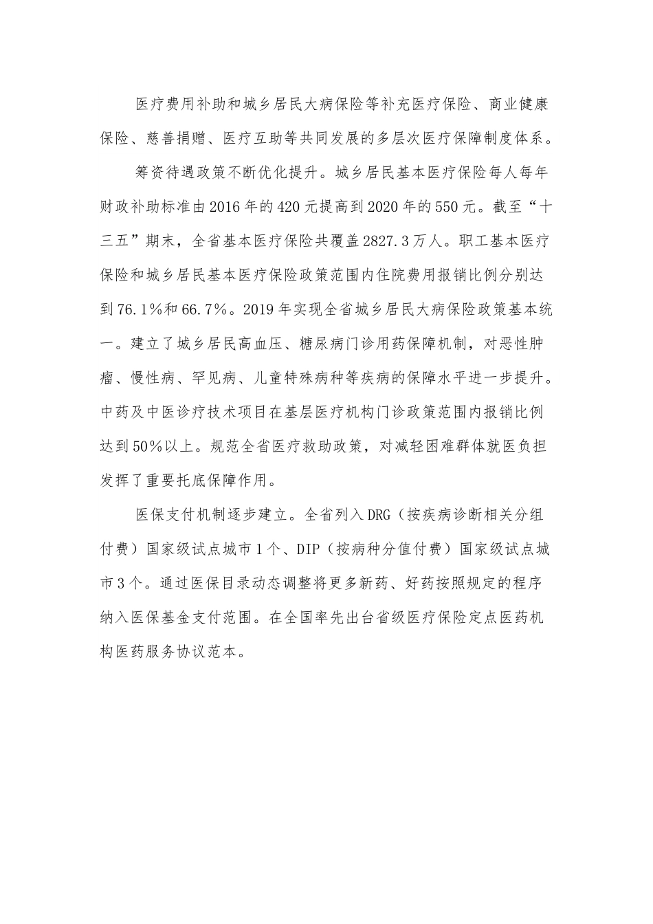 XXX省医疗保障事业发展规划.docx_第3页