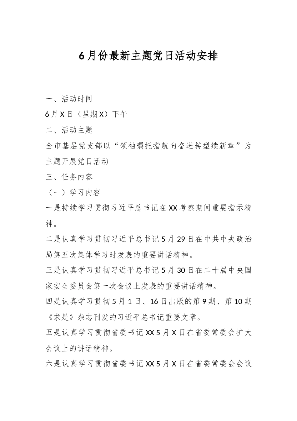 6月份最新主题党日活动安排.docx_第1页
