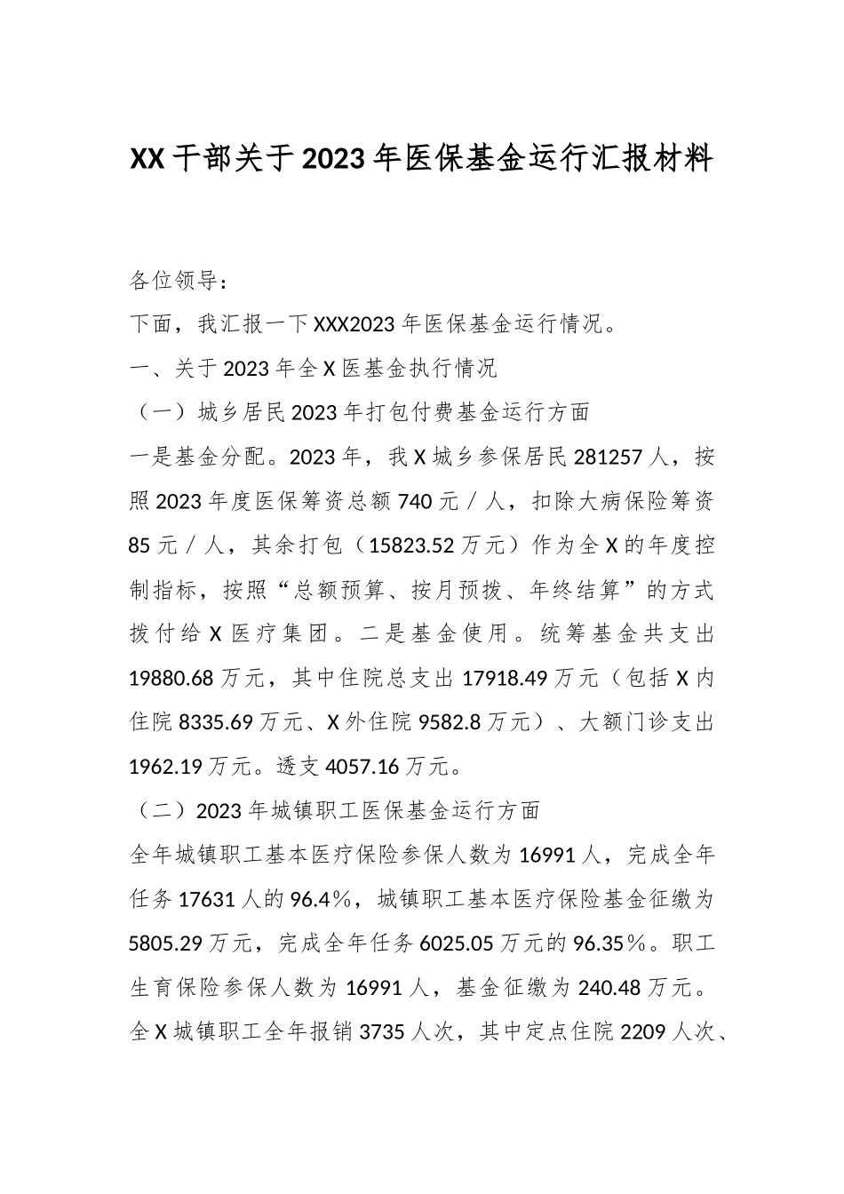 XX干部关于2023年医保基金运行汇报材料.docx_第1页