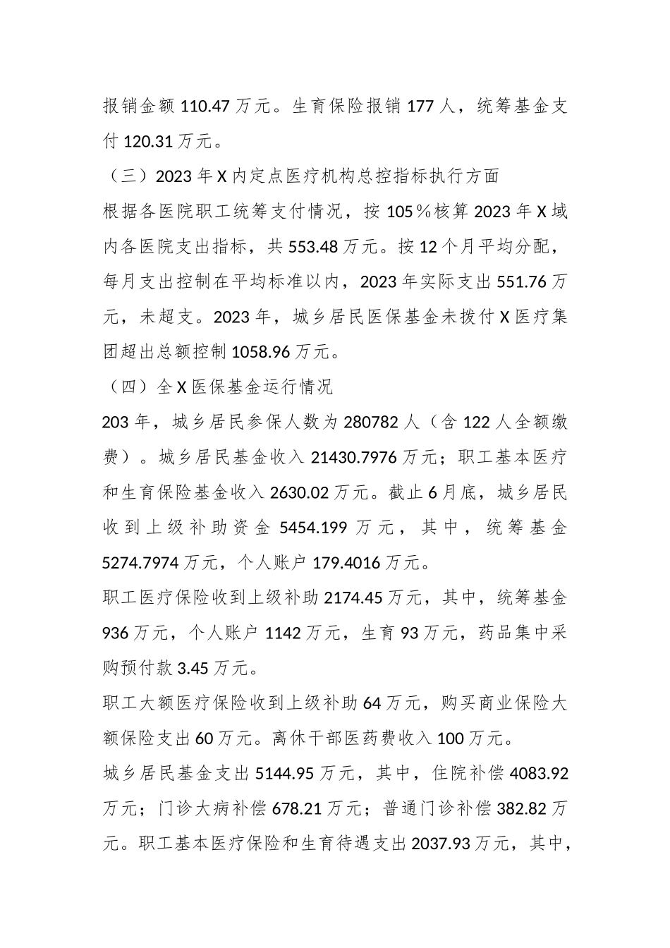 XX干部关于2023年医保基金运行汇报材料.docx_第3页