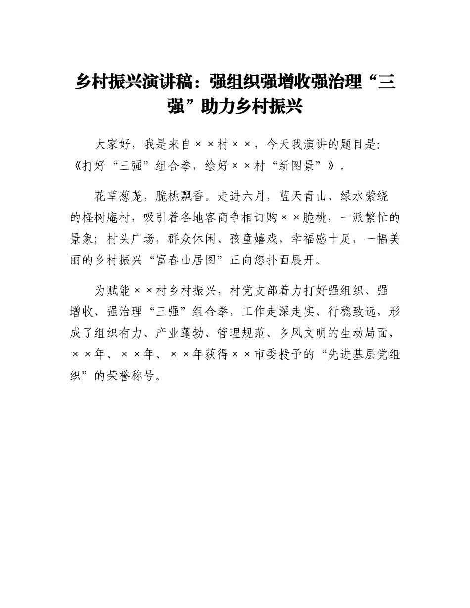乡村振兴演讲稿：强组织强增收强治理三强助力乡村振兴.docx_第1页