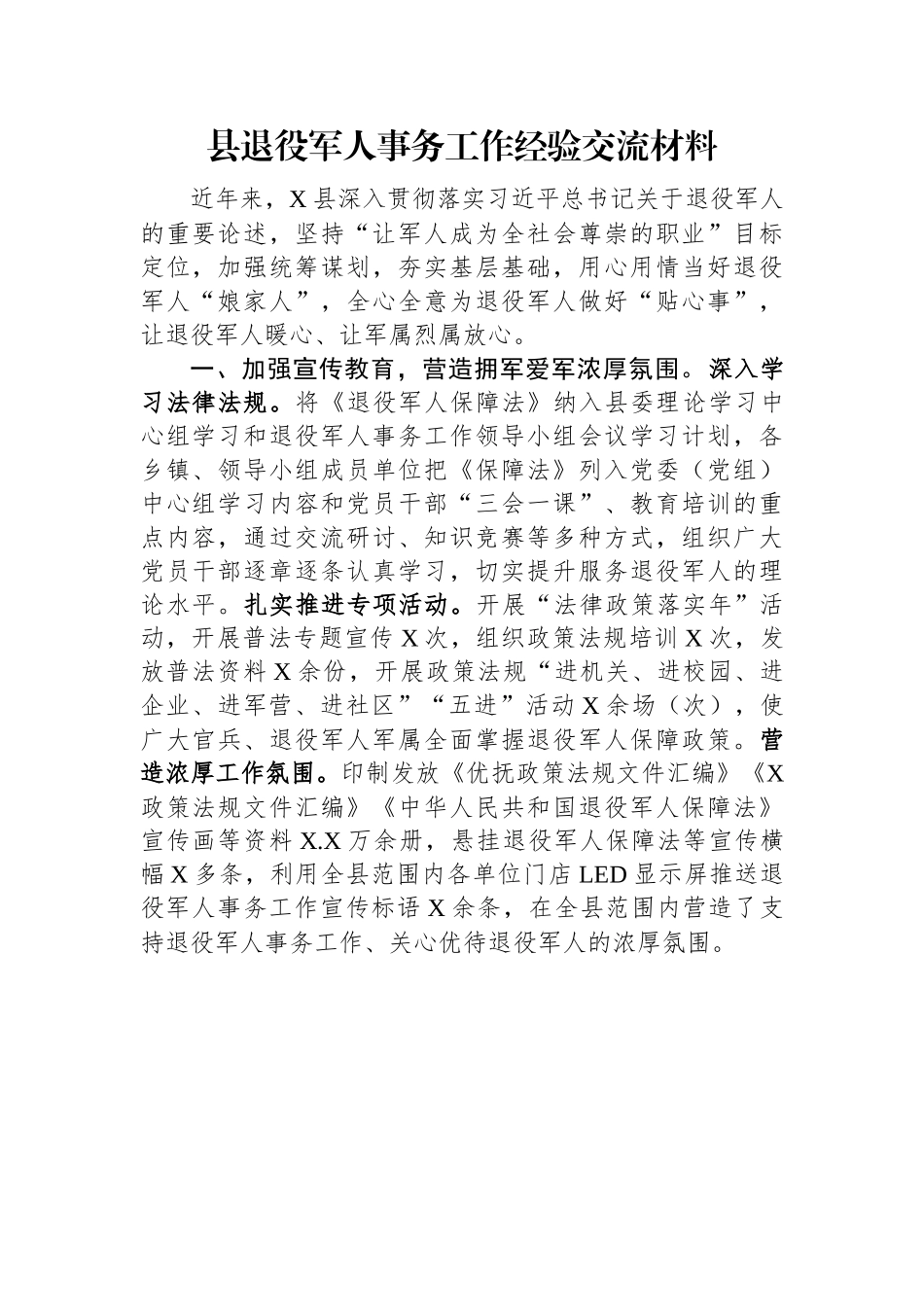 退役军人事务工作经验交流：退役军人事务工作经验交流材料.docx_第1页