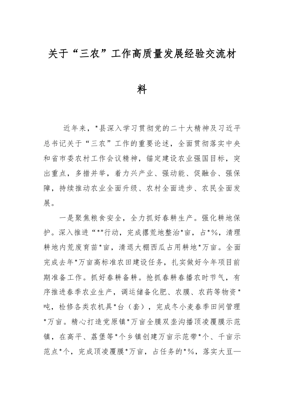 关于“三农”工作高质量发展经验交流材料.docx_第1页