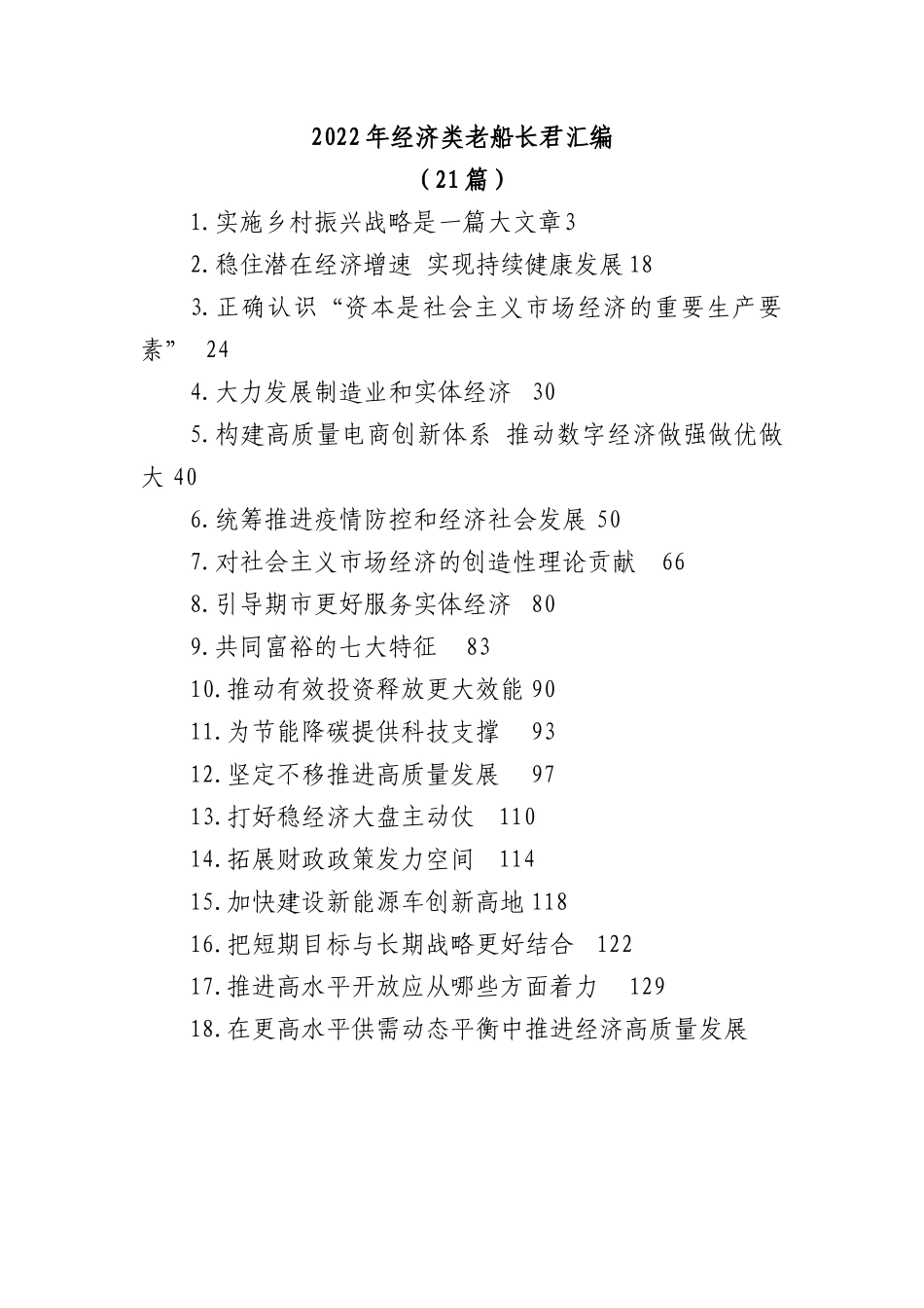 (21篇)2022年经济类文稿汇编.docx_第1页