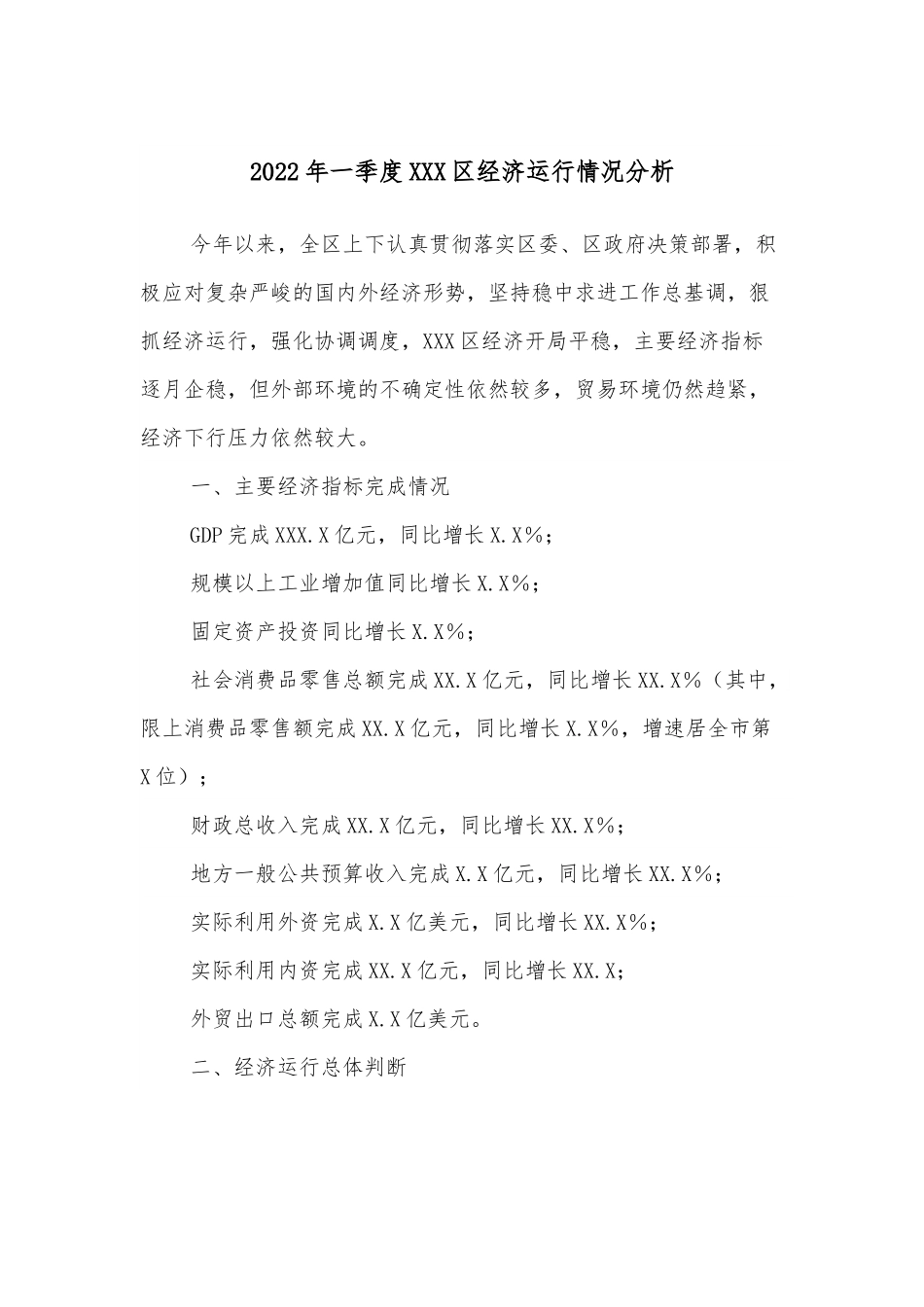 2022年一季度XXX区经济运行情况分析.docx_第1页