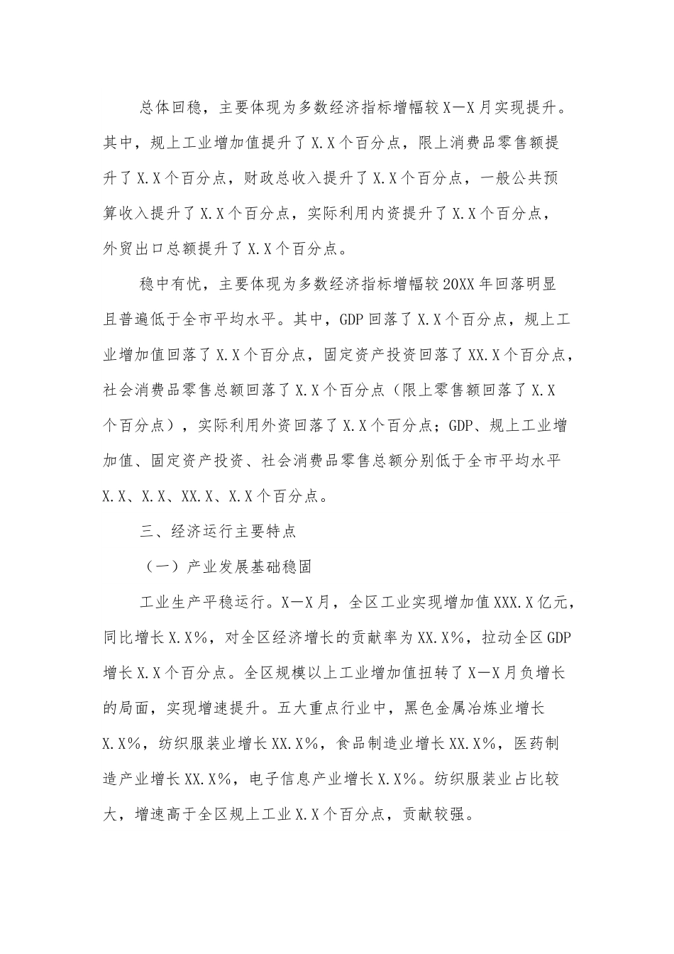 2022年一季度XXX区经济运行情况分析.docx_第3页