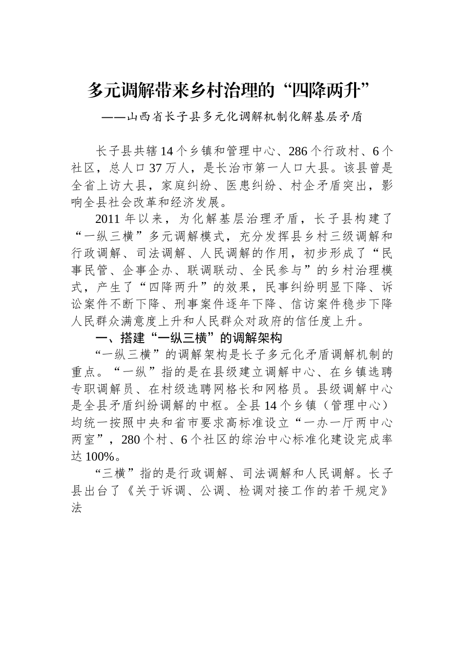 （乡村治理典型案例）多元调解带来乡村治理的“四降两升”.docx_第1页