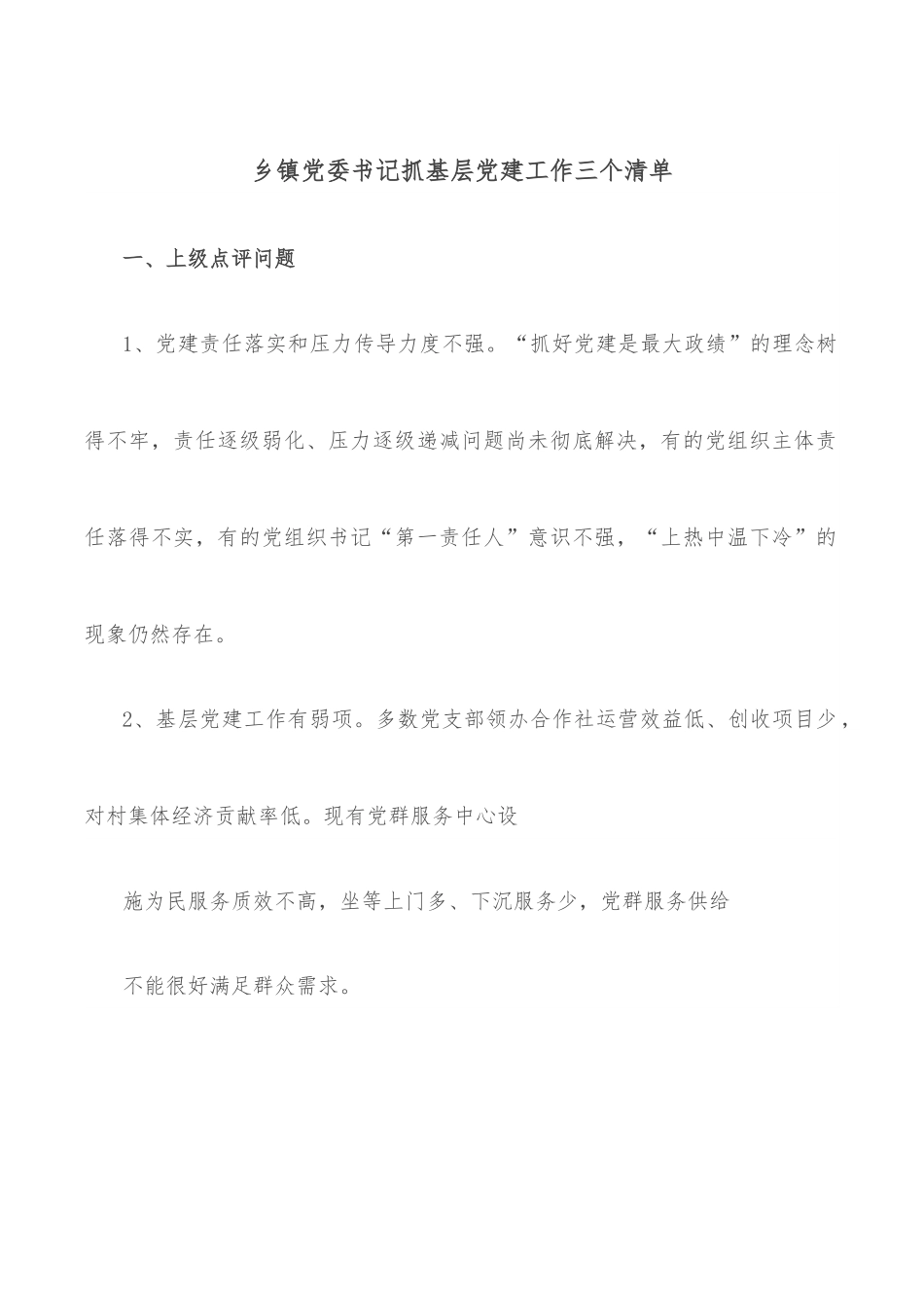 乡镇党委书记抓基层党建工作三个清单.docx_第1页