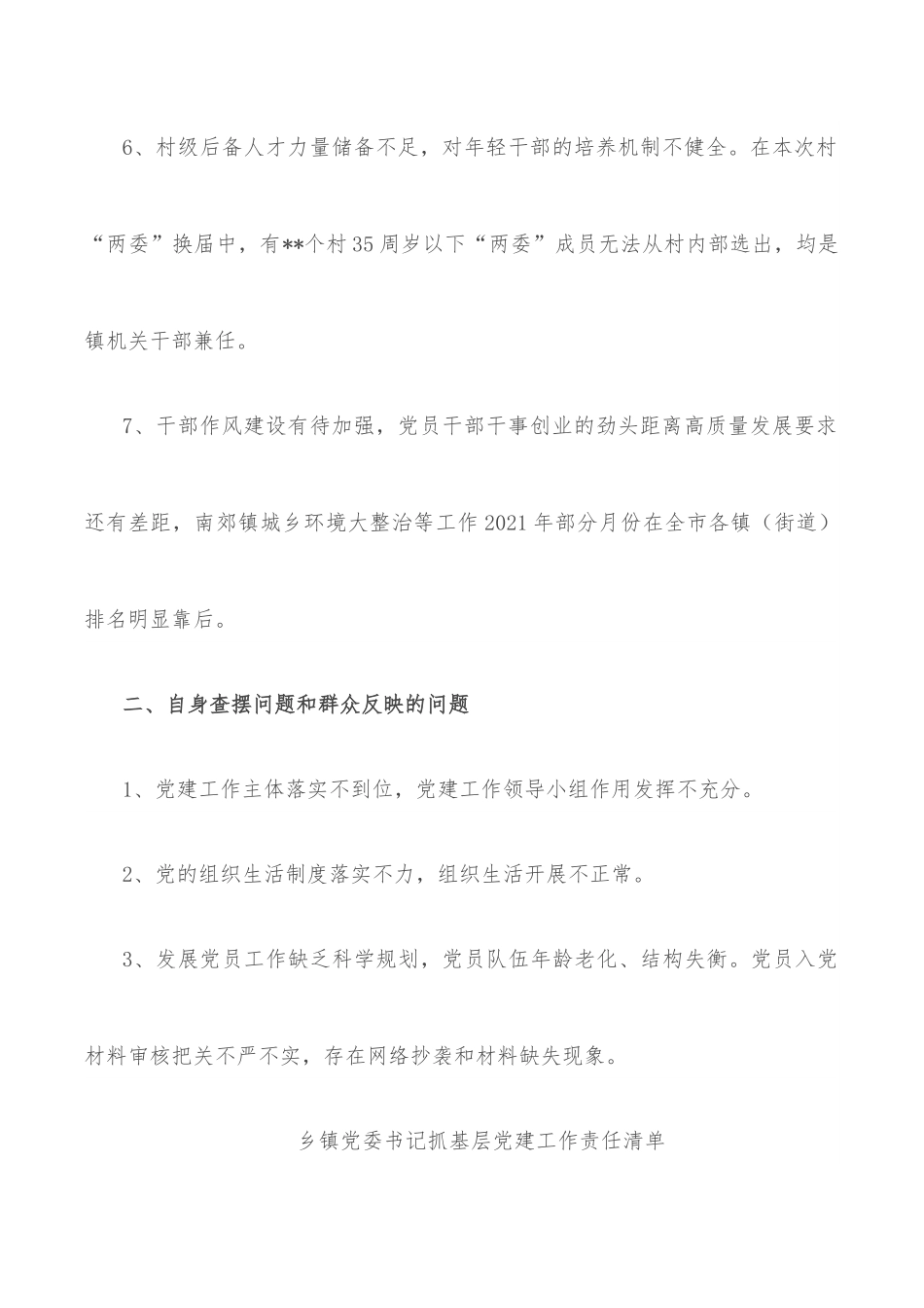 乡镇党委书记抓基层党建工作三个清单.docx_第3页