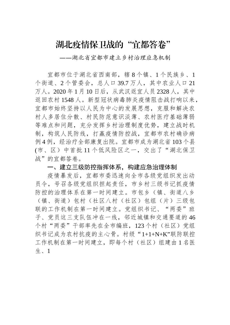 （乡村治理典型案例）湖北疫情保卫战的“宜都答卷”.docx_第1页