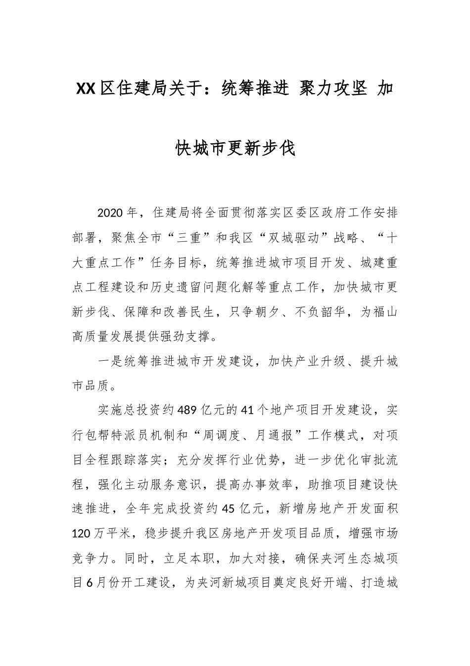 XX区住建局关于：统筹推进 聚力攻坚 加快城市更新步伐.docx_第1页