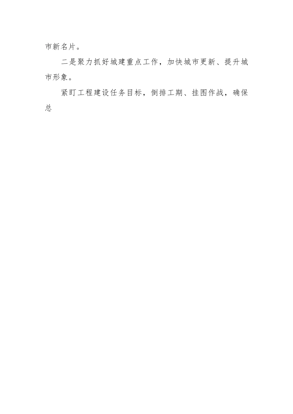 XX区住建局关于：统筹推进 聚力攻坚 加快城市更新步伐.docx_第2页