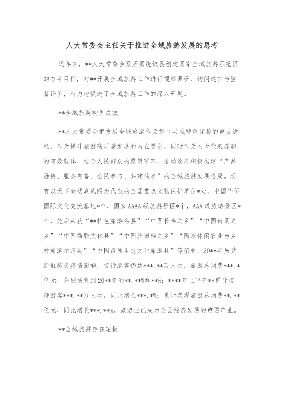 人大常委会主任关于推进全域旅游发展的思考.docx_第1页