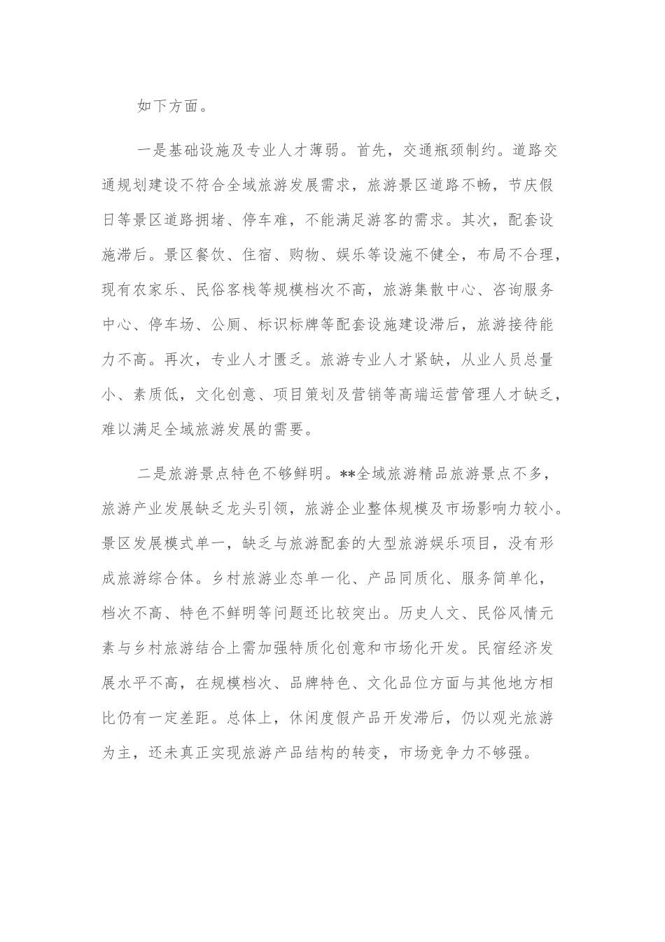 人大常委会主任关于推进全域旅游发展的思考.docx_第3页
