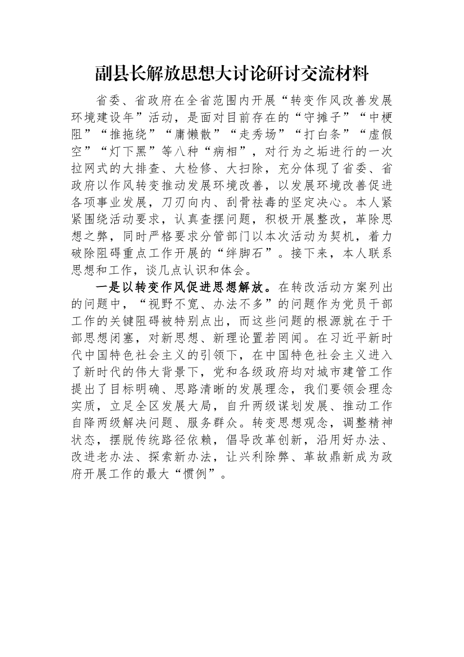 副县长解放思想大讨论研讨交流材料.docx_第1页