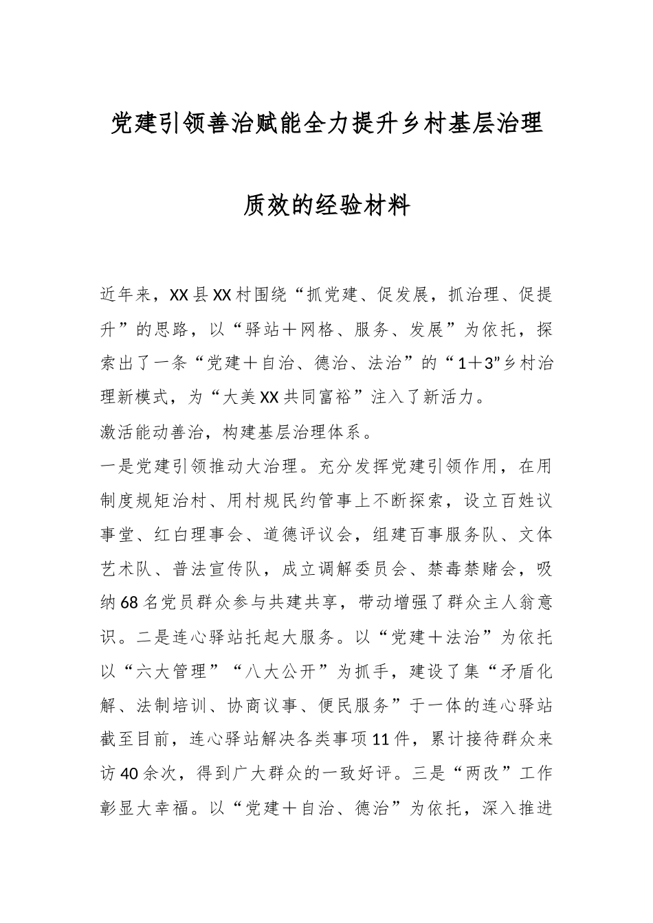 党建引领善治赋能全力提升乡村基层治理质效的经验材料.docx_第1页