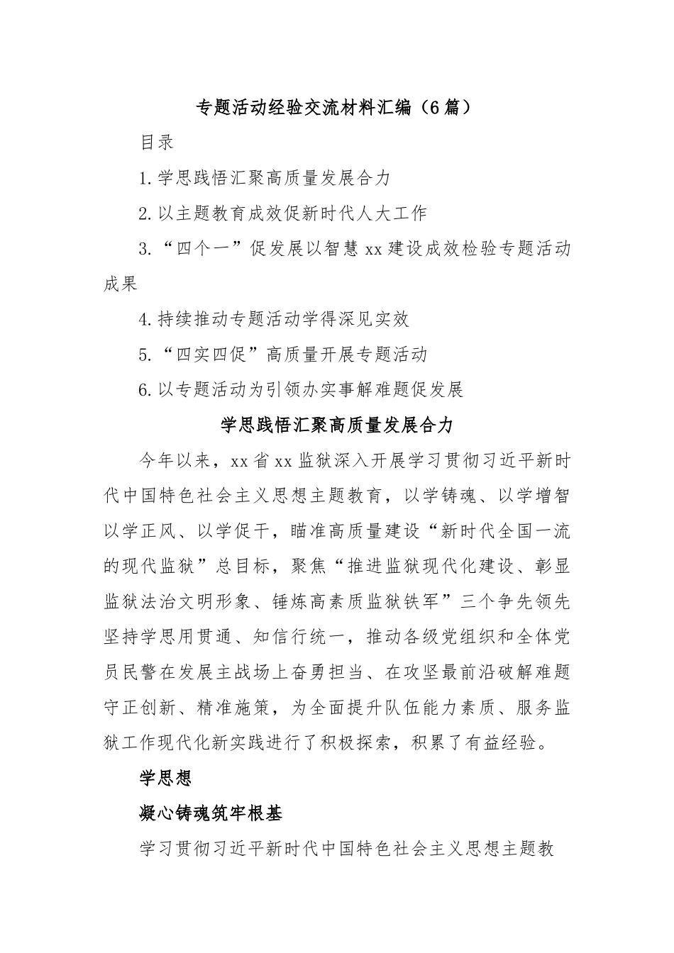 (6篇)主题教育素材 - 专题活动经验交流材料汇编.docx_第1页