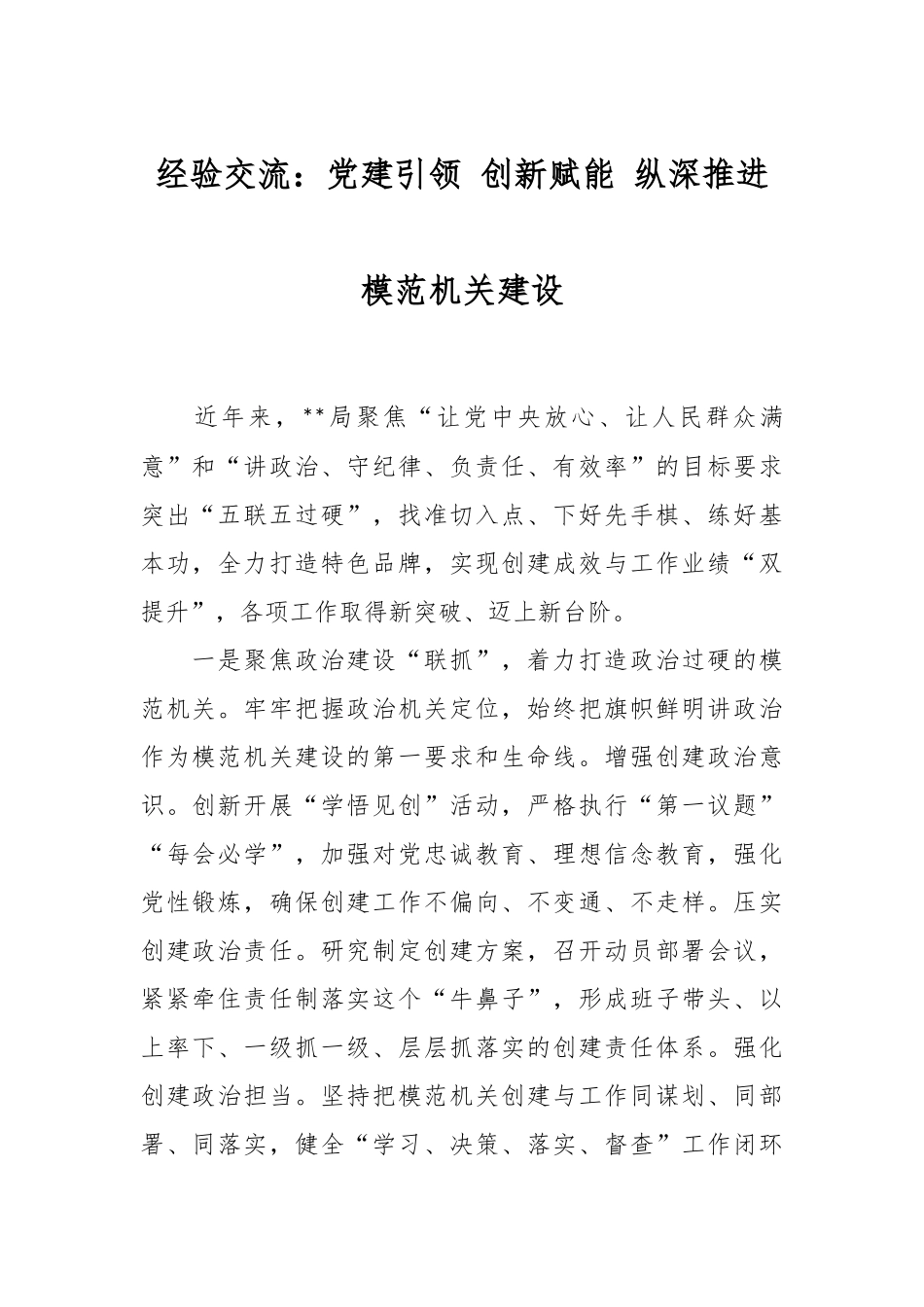 经验交流：党建引领 创新赋能 纵深推进模范机关建设.docx_第1页