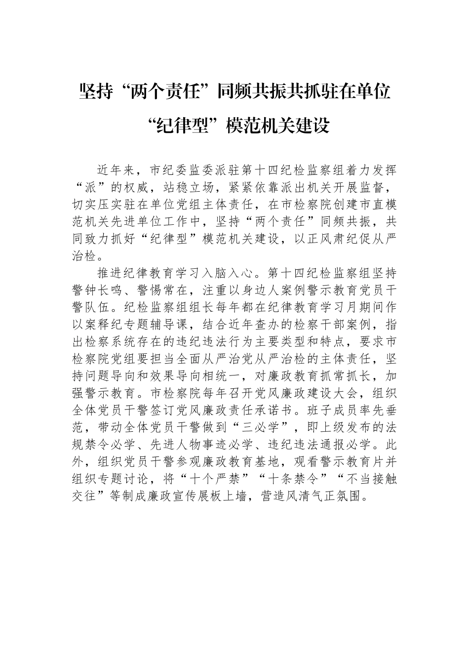坚持“两个责任”同频共振共抓驻在单位“纪律型”模范机关建设.docx_第1页