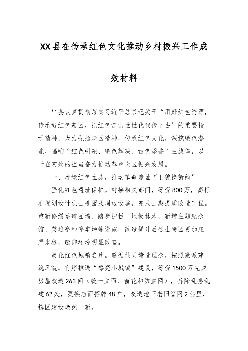 XX县在传承红色文化推动乡村振兴工作成效材料.docx_第1页