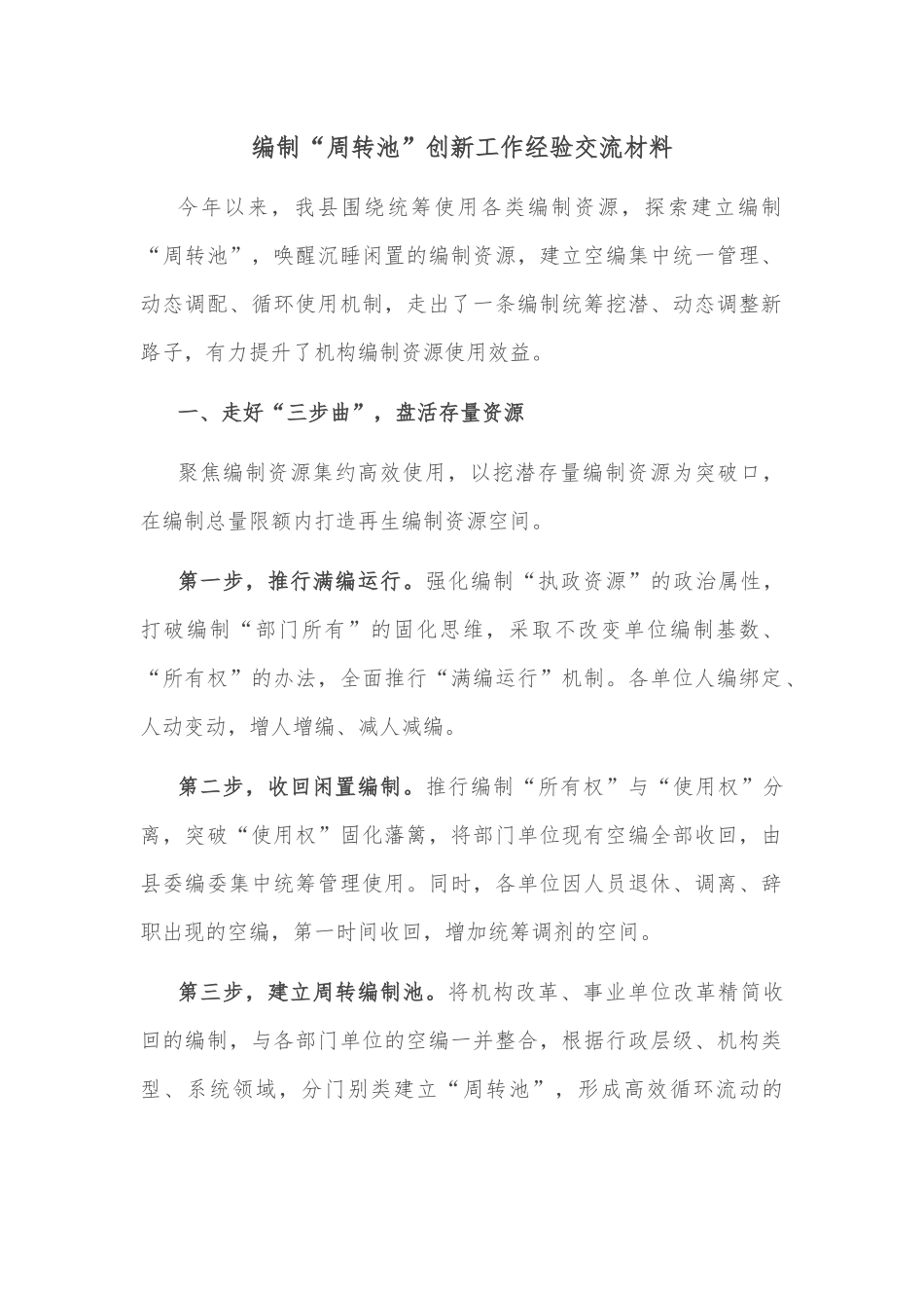 编制“周转池”创新工作经验交流材料.docx_第1页