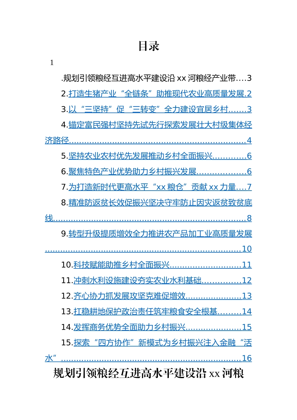 在市委农村工作会议上的汇报发言材料-15篇.docx_第1页