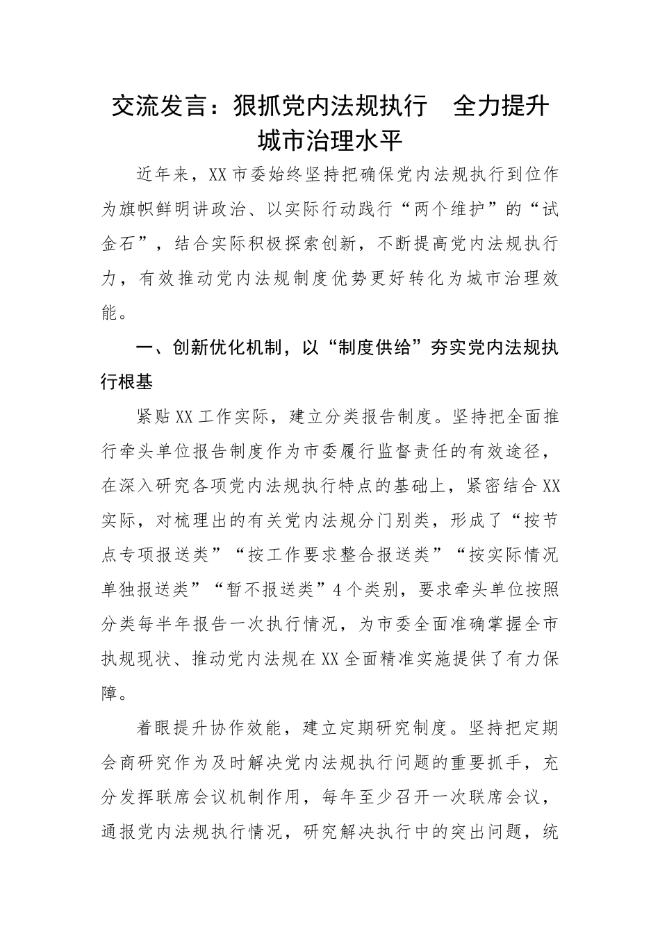 交流发言：狠抓党内法规执行　全力提升城市治理水平.docx_第1页