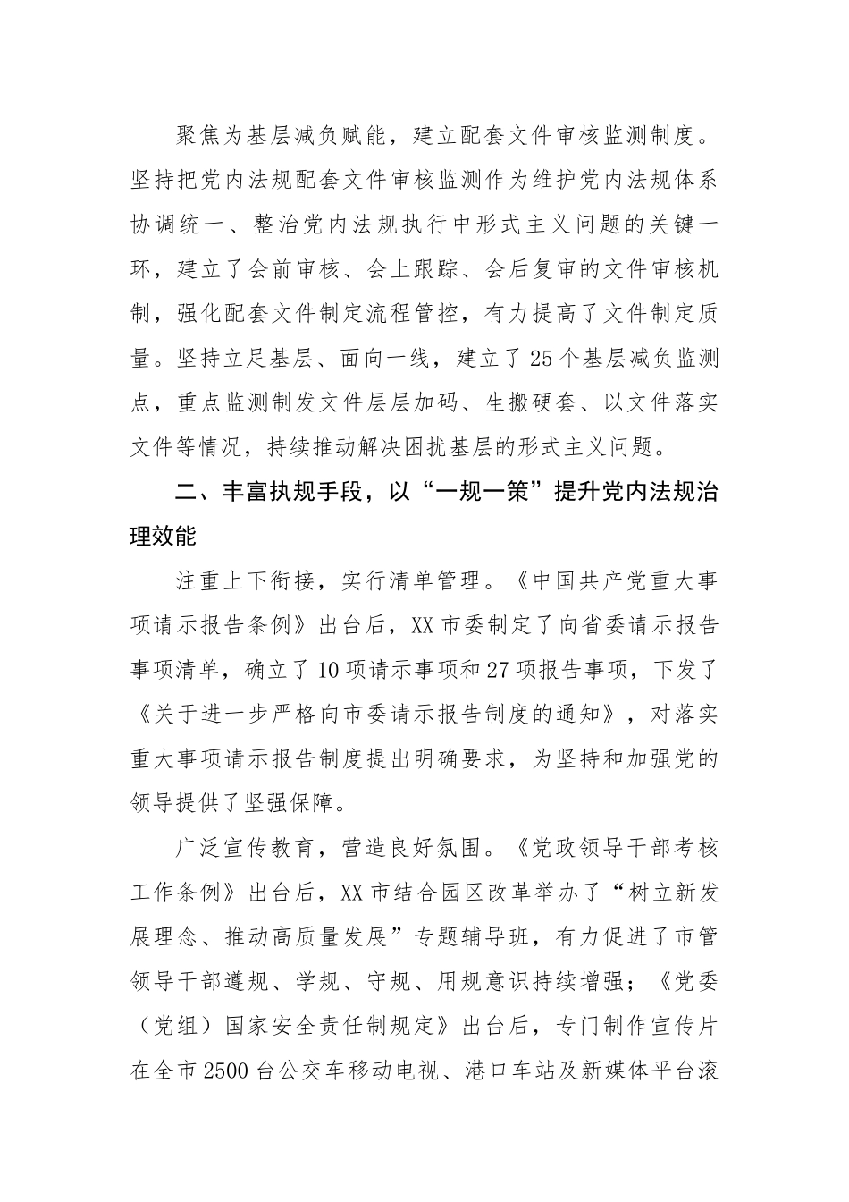 交流发言：狠抓党内法规执行　全力提升城市治理水平.docx_第3页