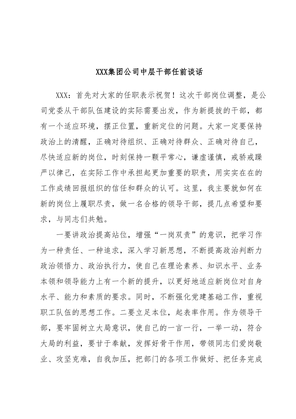 XXX集团公司中层干部任前谈话.docx_第1页