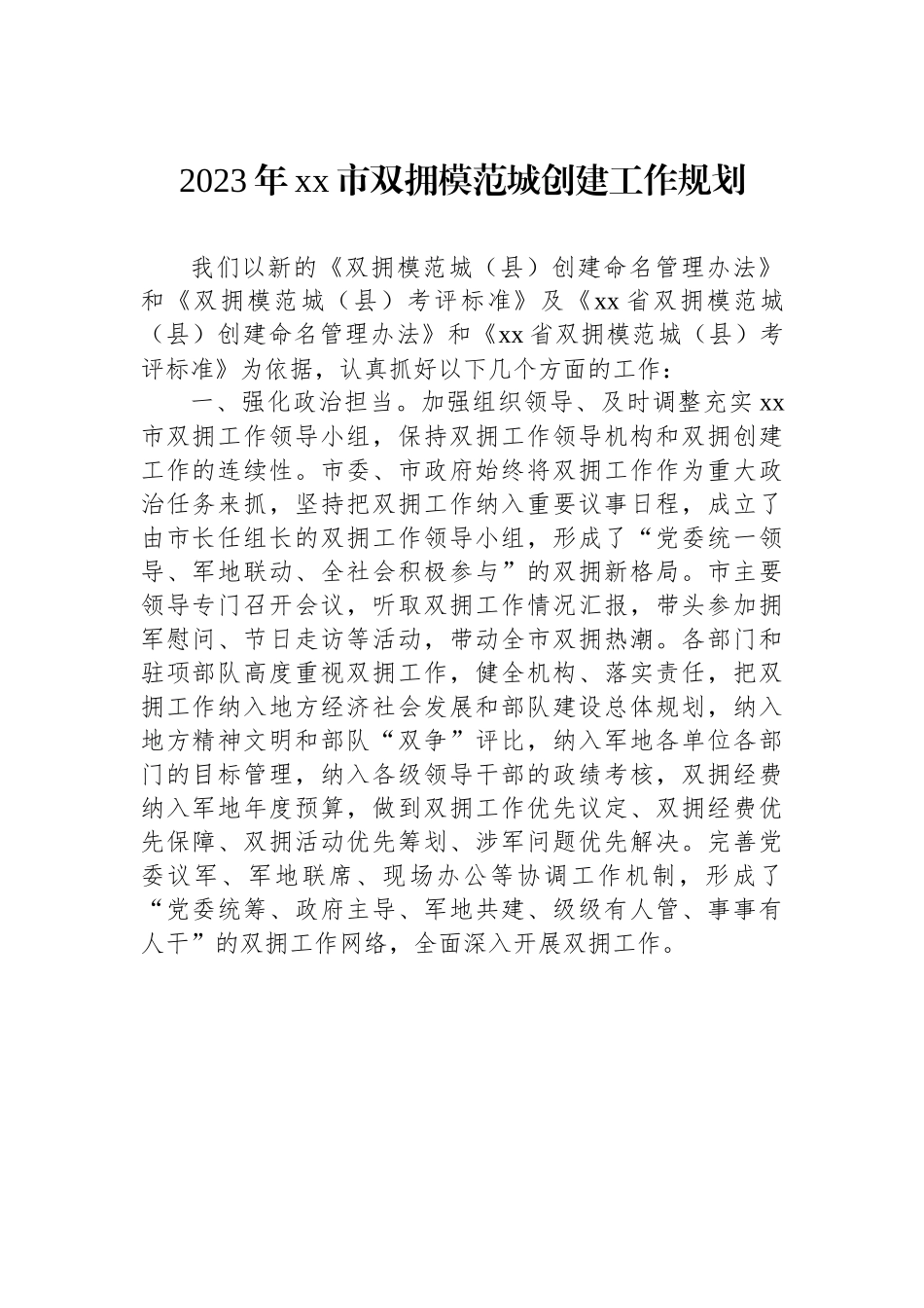2023年市双拥模范城创建工作规划.docx_第1页
