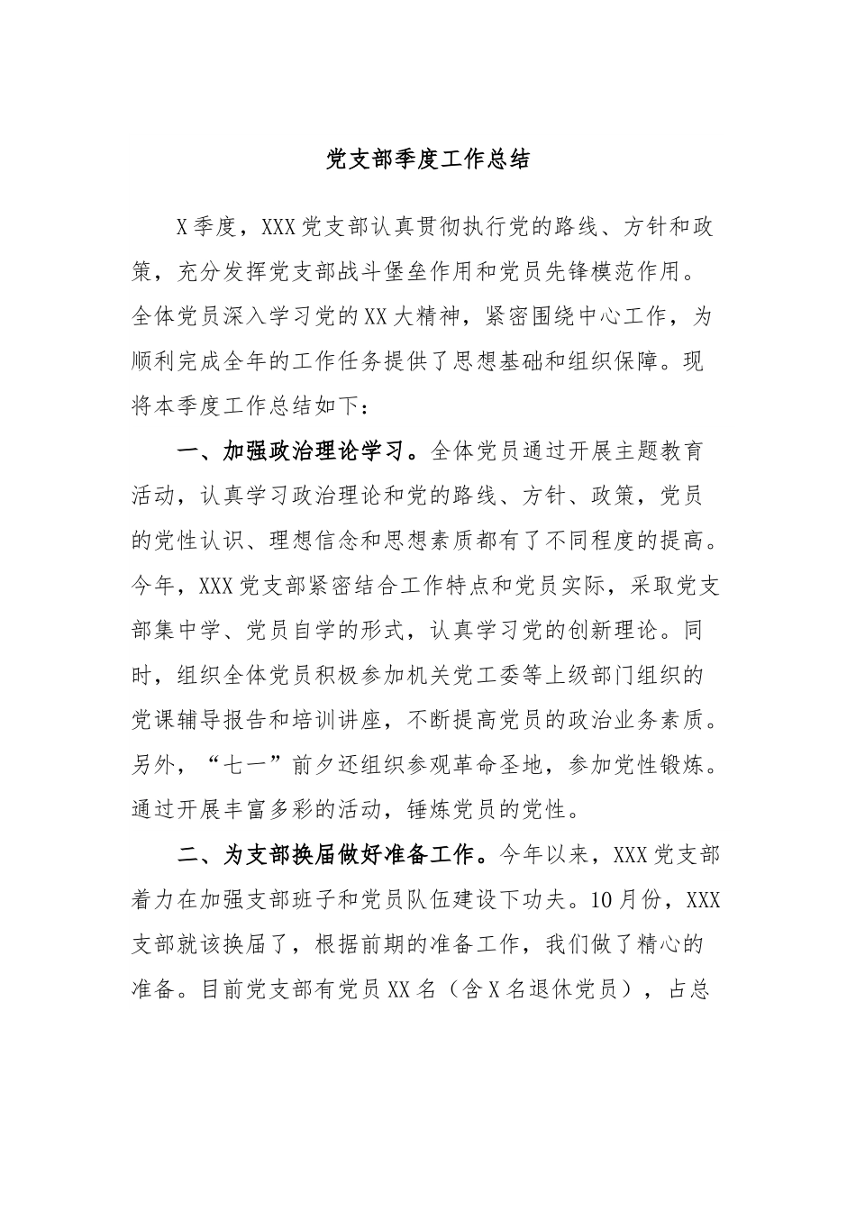 党支部季度工作总结.docx_第1页